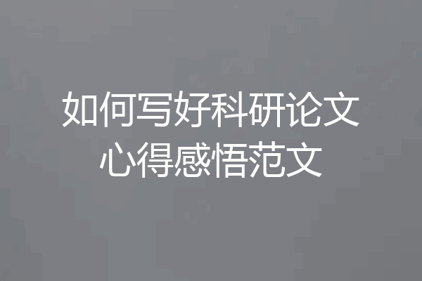 如何写好科研论文心得感悟范文