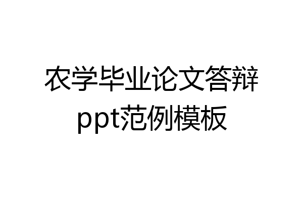 农学毕业论文答辩ppt范例模板
