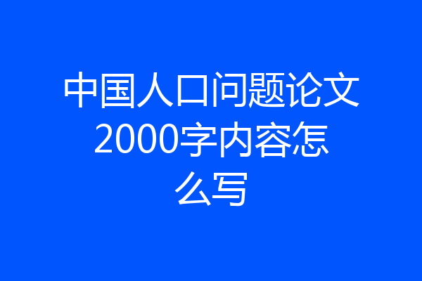中国人口问题论文2000字内容怎么写