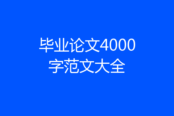 毕业论文4000字范文大全