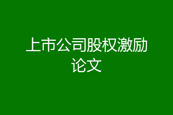 上市公司股权激励论文