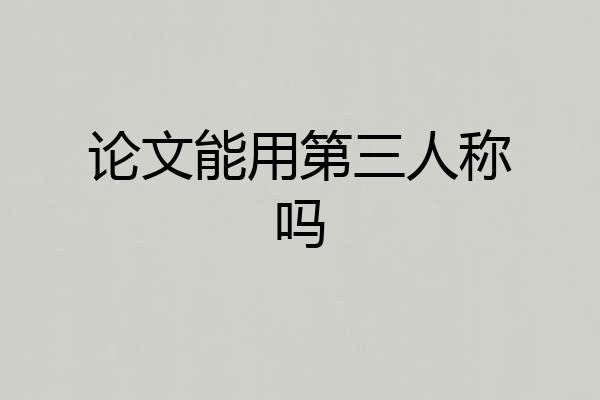 论文能用第三人称吗