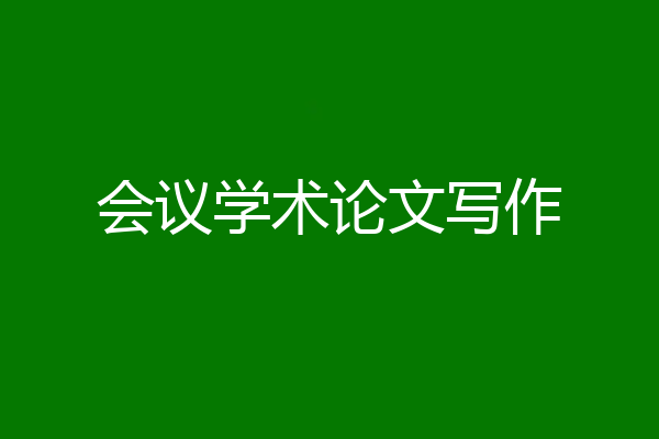 会议学术论文写作