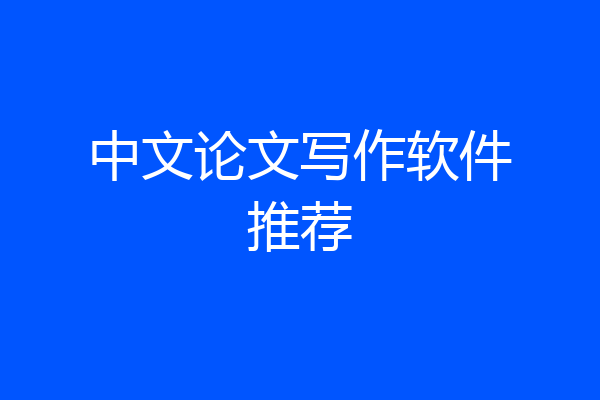 中文论文写作软件推荐