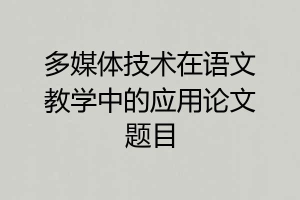 多媒体技术在语文教学中的应用论文题目
