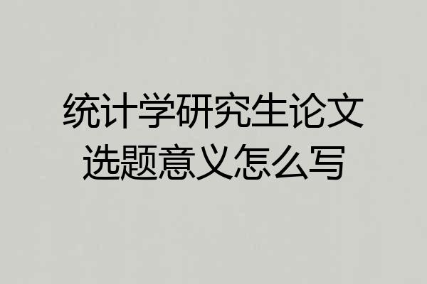 统计学研究生论文选题意义怎么写