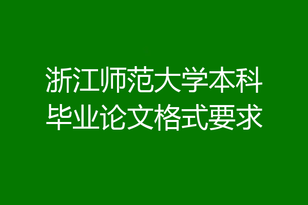 浙江师范大学本科毕业论文格式要求