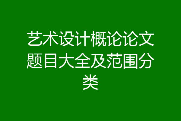 艺术设计概论论文题目大全及范围分类