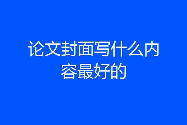 论文封面写什么内容最好的