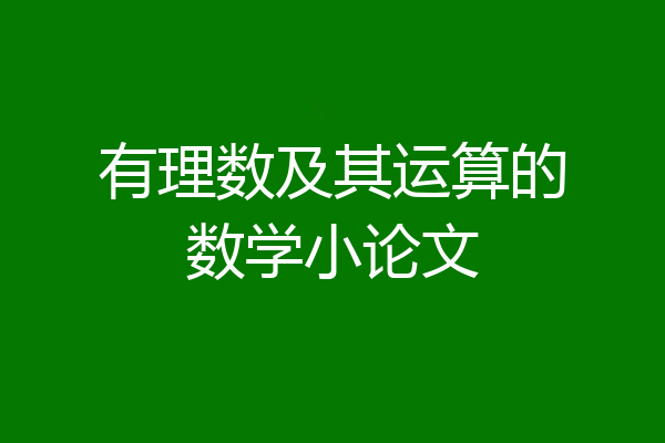 有理数及其运算的数学小论文