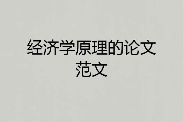 经济学原理的论文范文