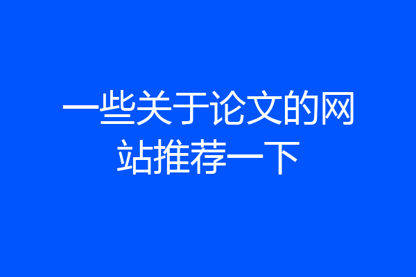一些关于论文的网站推荐一下