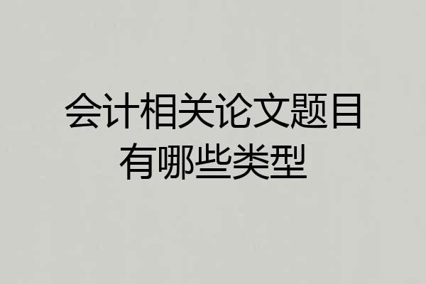 会计相关论文题目有哪些类型