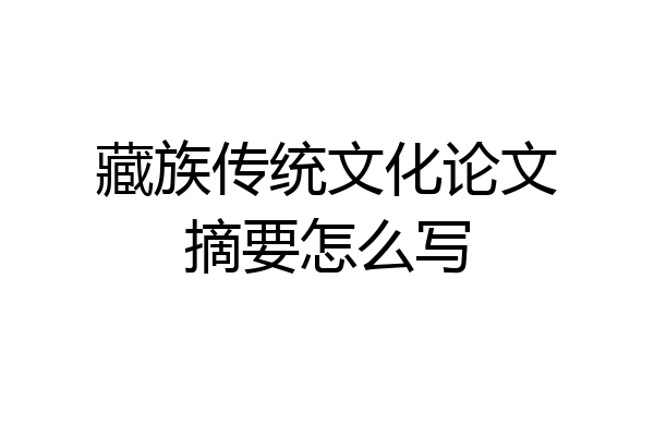 藏族传统文化论文摘要怎么写