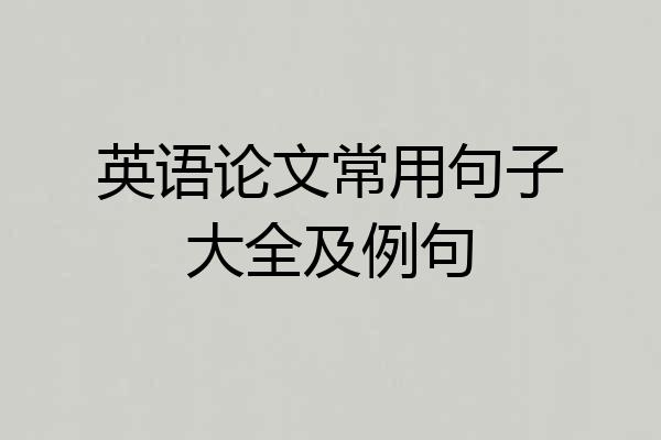 英语论文常用句子大全及例句