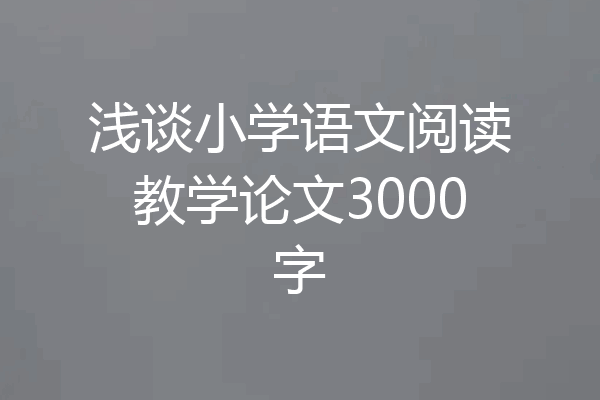 浅谈小学语文阅读教学论文3000字