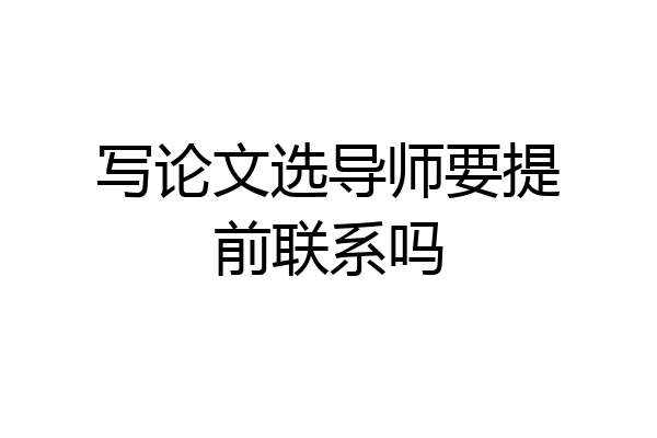 写论文选导师要提前联系吗