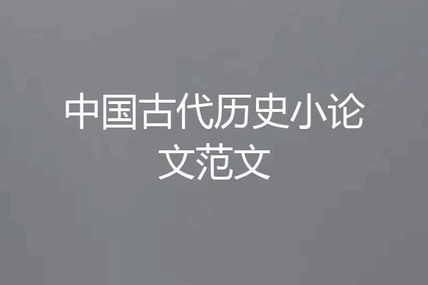 中国古代历史小论文范文