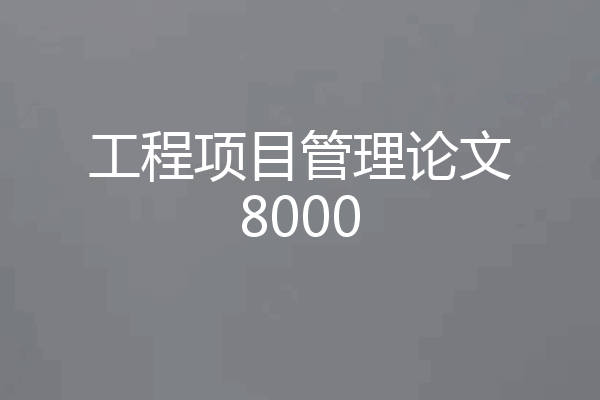 工程项目管理论文8000