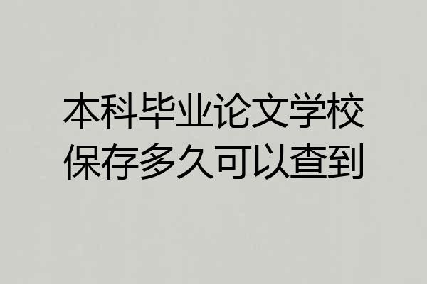 本科毕业论文学校保存多久可以查到