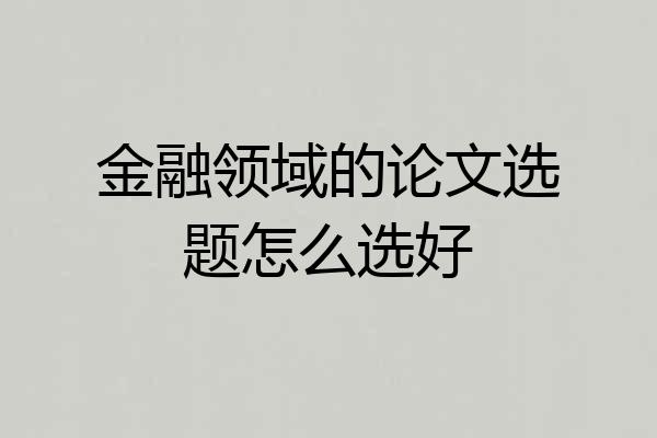 金融领域的论文选题怎么选好