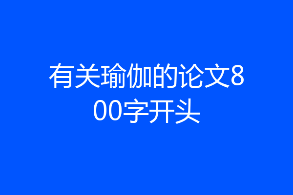 有关瑜伽的论文800字开头