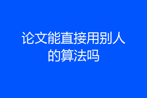 论文能直接用别人的算法吗