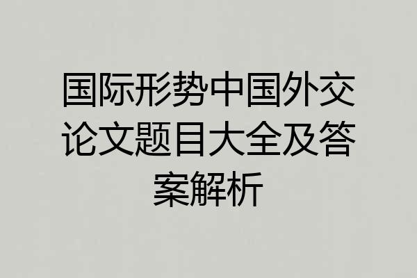 国际形势中国外交论文题目大全及答案解析