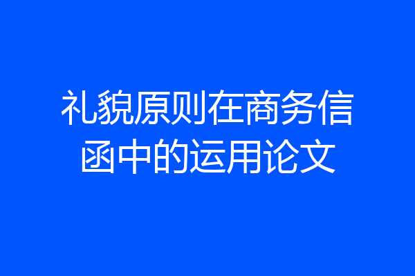 礼貌原则在商务信函中的运用论文