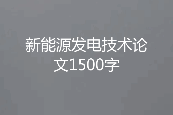 新能源发电技术论文1500字