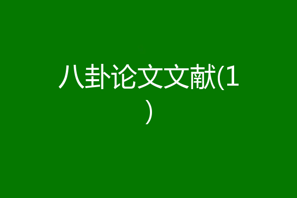 八卦论文文献(1)