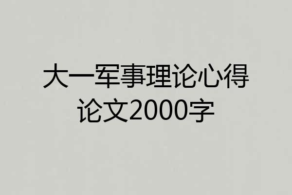 大一军事理论心得论文2000字