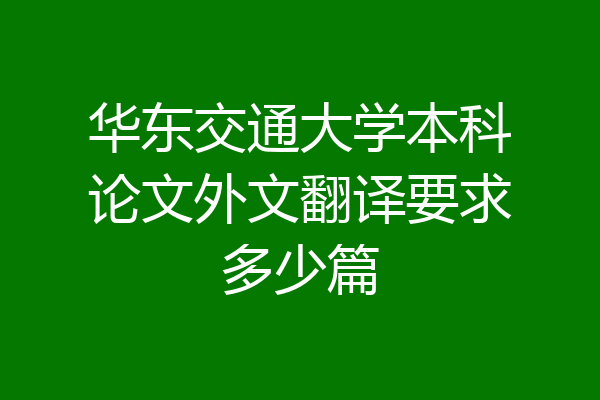 华东交通大学本科论文外文翻译要求多少篇