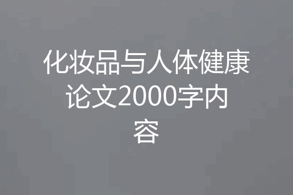 化妆品与人体健康论文2000字内容