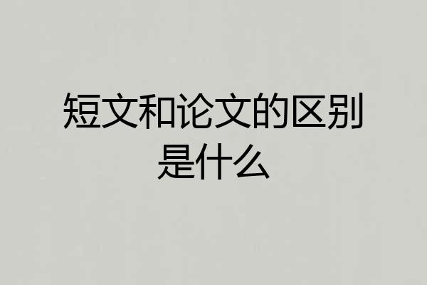 短文和论文的区别是什么