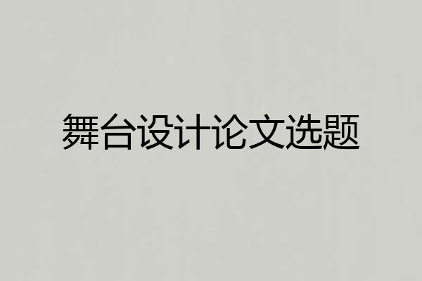 舞台设计论文选题