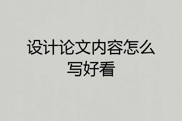 设计论文内容怎么写好看