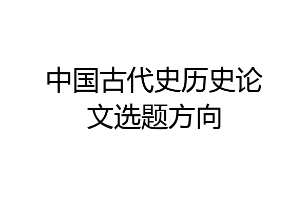 中国古代史历史论文选题方向