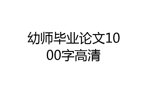 幼师毕业论文1000字高清
