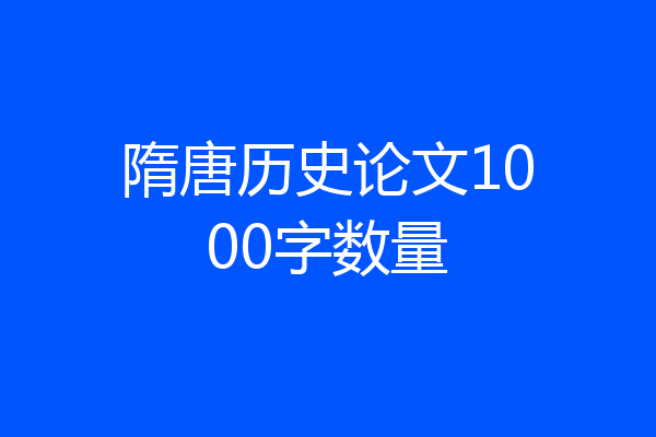 隋唐历史论文1000字数量