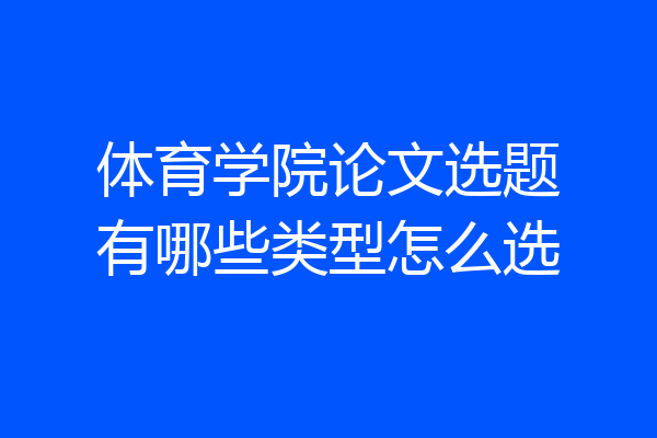 体育学院论文选题有哪些类型怎么选