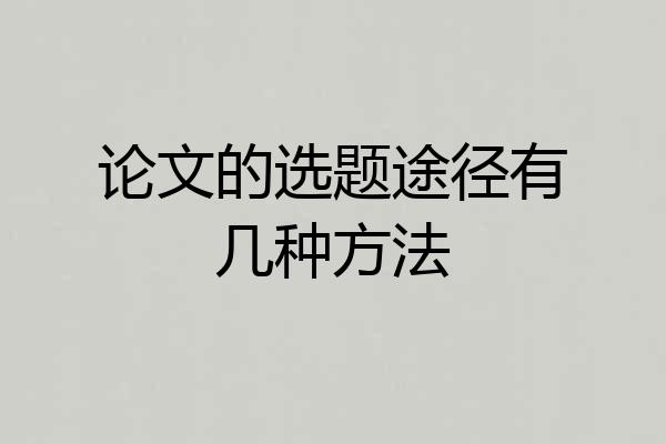论文的选题途径有几种方法