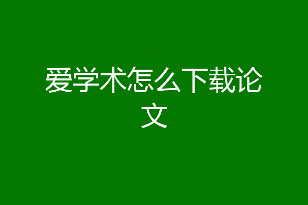 爱学术怎么下载论文