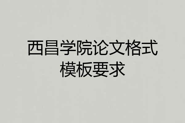西昌学院论文格式模板要求