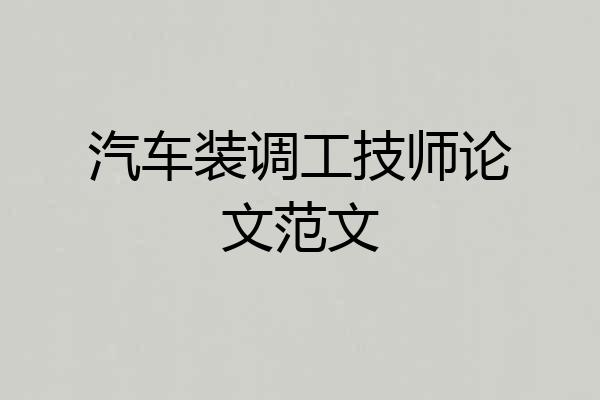 汽车装调工技师论文范文