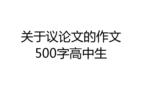 关于议论文的作文500字高中生
