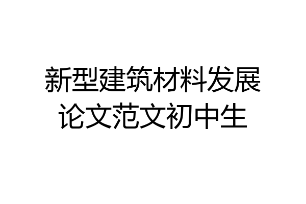 新型建筑材料发展论文范文初中生