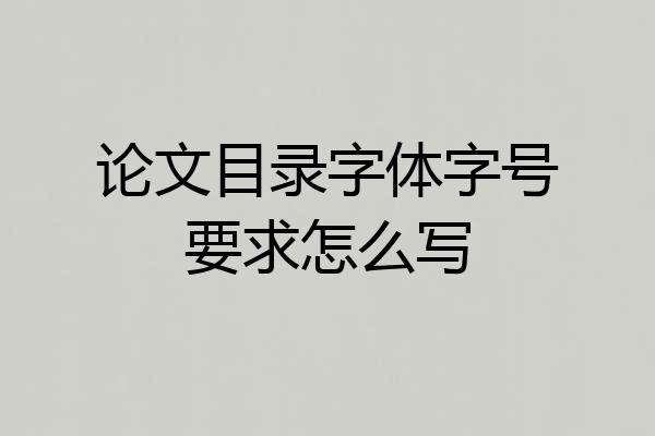论文目录字体字号要求怎么写
