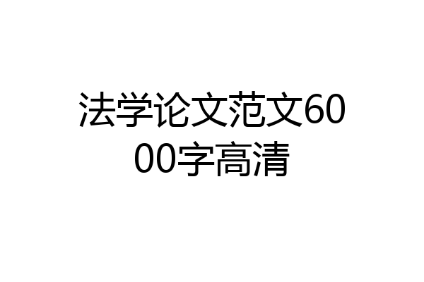 法学论文范文6000字高清