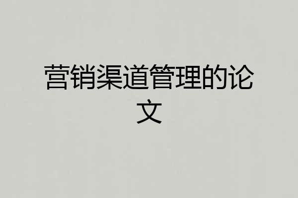 营销渠道管理的论文